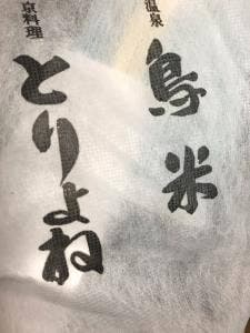 京料理 とりよね