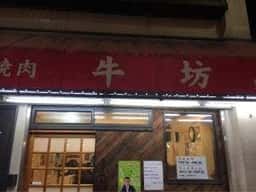 焼肉牛坊 立石本店