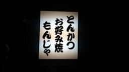 味な店なかちゃん