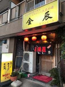 金辰
