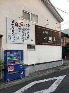 居酒屋 一期屋