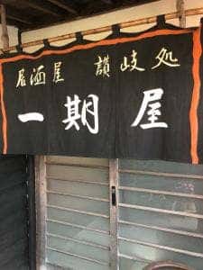 居酒屋 一期屋