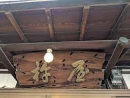 杵屋末廣
