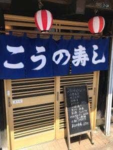 こうの寿司