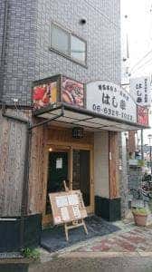 はし幸