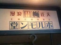 梅田ホルモン堂