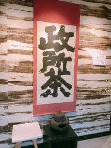 政所園 夢京橋店