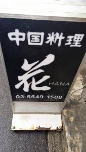 中国料理花