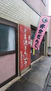 片倉だんご