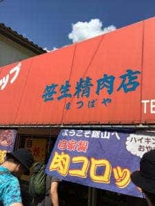笹生精肉店