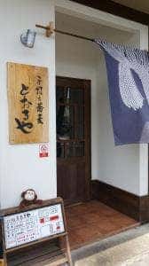 手打ち蕎麦 とおるや