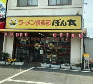 ラーメン倶楽部ぼん太