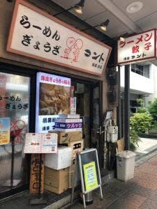 ラーメン コント 本店