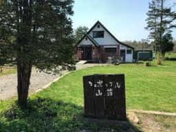 コロポックル山荘