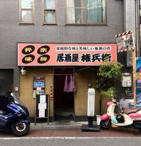 居酒屋 権兵衛