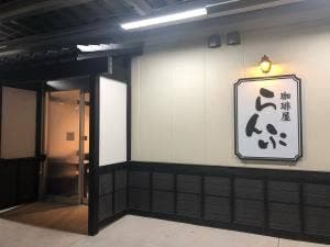 珈琲屋らんぷ 堺店