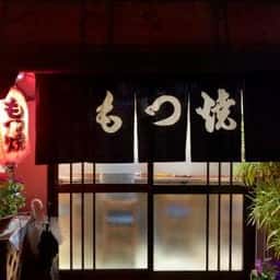 としちゃん.もつ焼