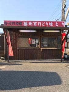 Aコープかみ店 焼き鳥ハウス
