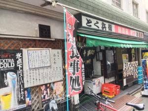とく兵衛