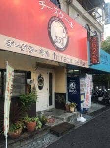 平田製菓