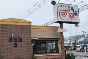 くるめラーメン 清風