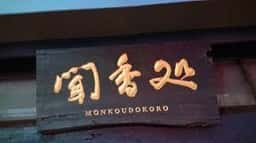 聞香処