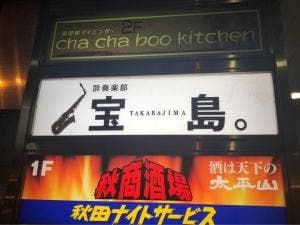宝島