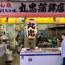 丸忠かまぼこ店
