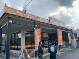 讃岐うどん こがね製麺所 観音寺店