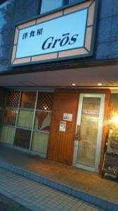洋食屋 Gros