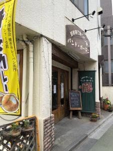 パンド・ガーデン