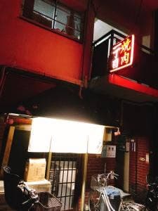 焼肉一丁目
