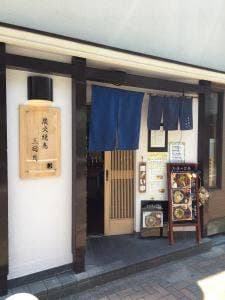 炭火焼鳥 三日月