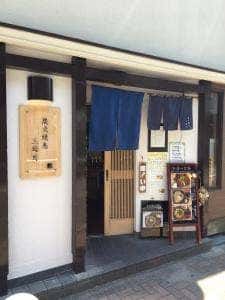 炭火焼鳥 三日月