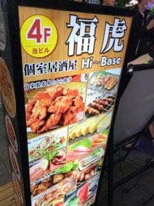 個室居酒屋 博多串焼き&肉寿司食べ放題 ふくとら-FUKUTORA 新宿東口店