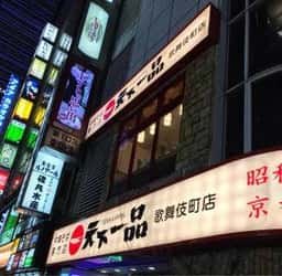 個室居酒屋 博多串焼き&肉寿司食べ放題 ふくとら-FUKUTORA 新宿東口店