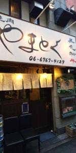 大和焼肉やまとく