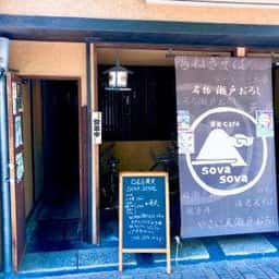 Cafe & 蕎麦 sova sova