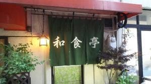 和食亭