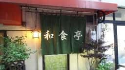 和食亭