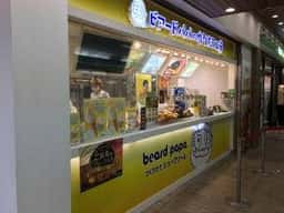 ビアードパパ 池袋西口店