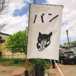 季節の酵母パン punch