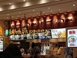 リンガーハット イオンモール松本店