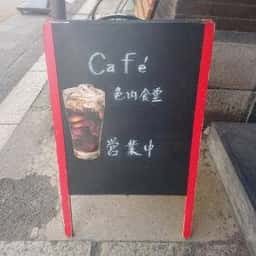 cafe色内食堂