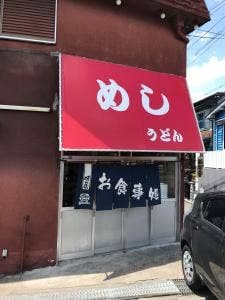 うどん・おでん まんぷく