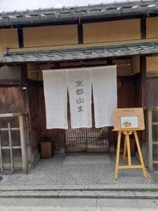 京都幽玄