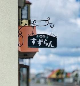 喫茶すずらん