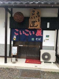 農家レストラン こいこい屋