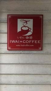 いわい珈琲 月寒店