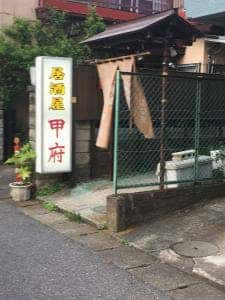 居酒屋甲府